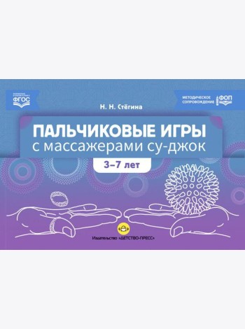 Пальчиковые игры с массажерами су-джок. 3-7 лет