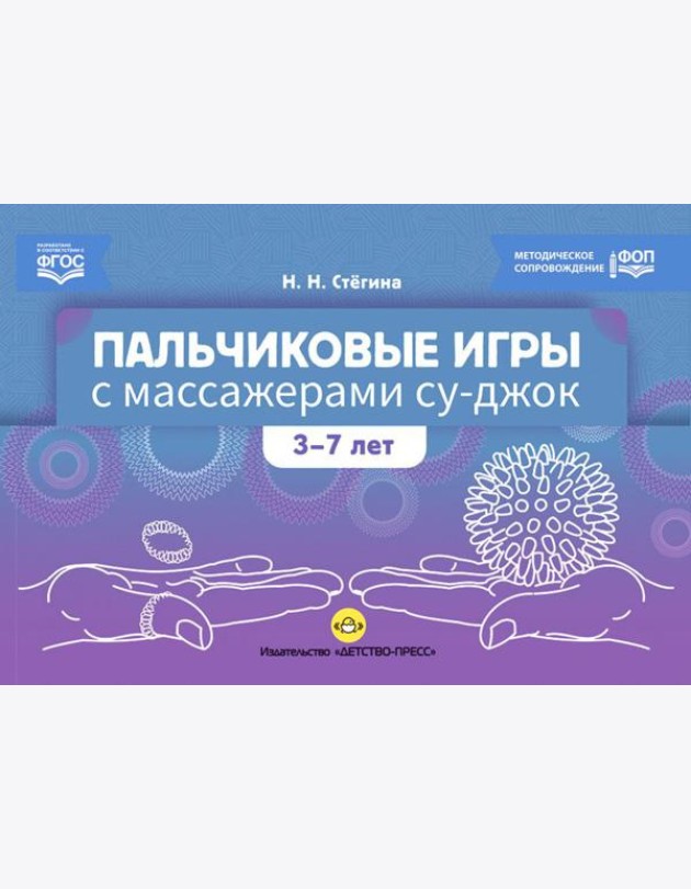 Пальчиковые игры с массажерами су-джок. 3-7 лет