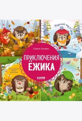 Приключения Ежика. Круглый год в лесу