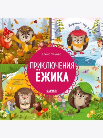 Приключения Ежика. Круглый год в лесу