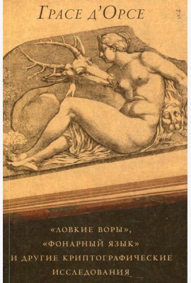 Ловкие воры, фонарный язык и другие криптографические исследования