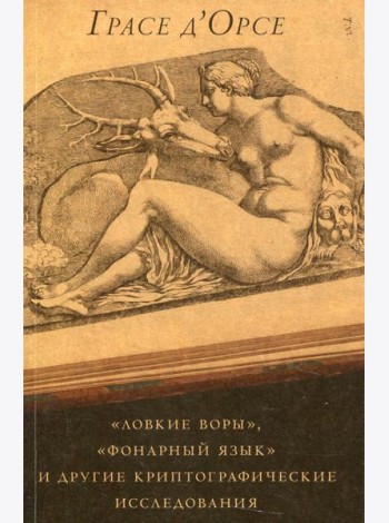 Ловкие воры, фонарный язык и другие криптографические исследования