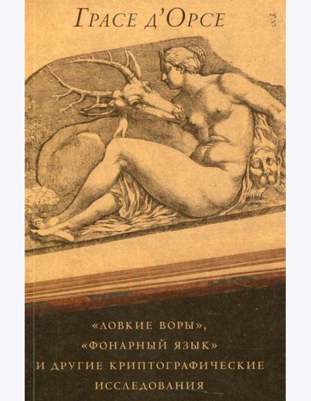 Ловкие воры, фонарный язык и другие криптографические исследования