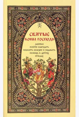 Святые, коим Господь даровал особую благодать исцелять болезни и подавать помощь в других нуждах