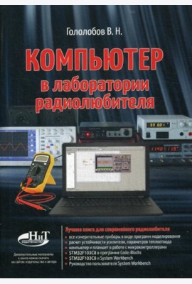 Компьютер в лаборатории радиолюбителя