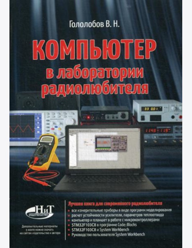 Компьютер в лаборатории радиолюбителя