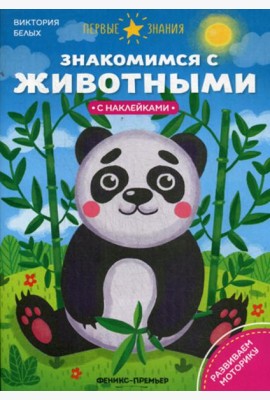 Знакомимся с животными: книжка с наклейками
