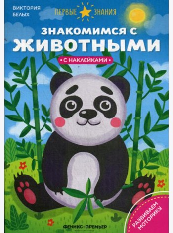 Знакомимся с животными: книжка с наклейками