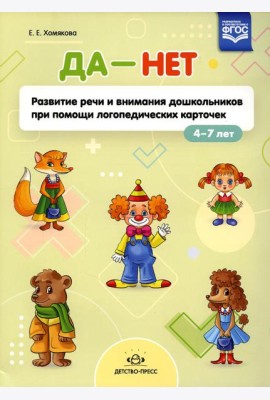 ДА - НЕТ: Развитие речи и внимания дошкольников при помощи логопедических карточек