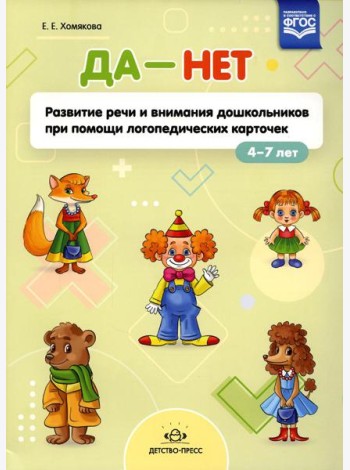 ДА - НЕТ: Развитие речи и внимания дошкольников при помощи логопедических карточек