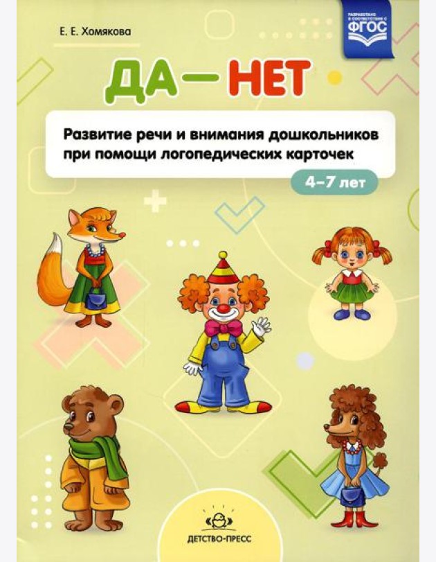 ДА - НЕТ: Развитие речи и внимания дошкольников при помощи логопедических карточек