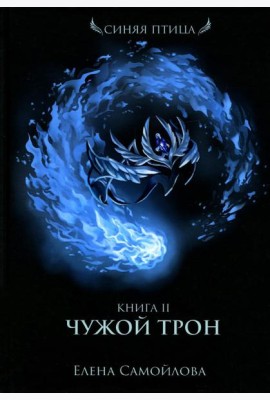 Чужой трон. Кн. 2