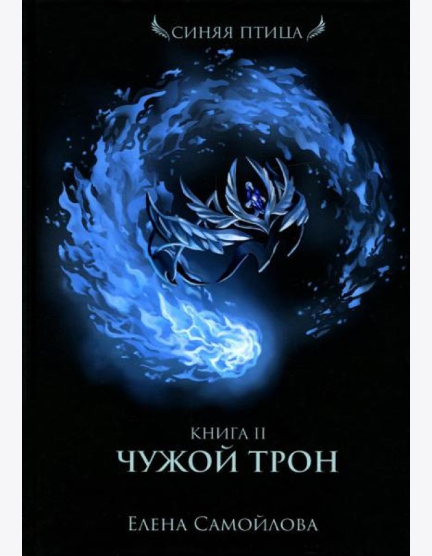 Чужой трон. Кн. 2