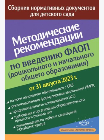 Методические рекомендации по введению ФАОП (дошкольного и начального общего образования): сборник нормативных документов