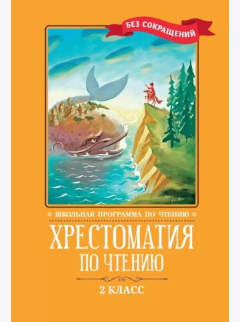 Хрестоматия по чтению: 2 кл.: без сокращений. 6-е изд