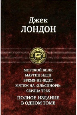 Морской волк. Мартин Иден. Время-не-ждет. Мятеж на 