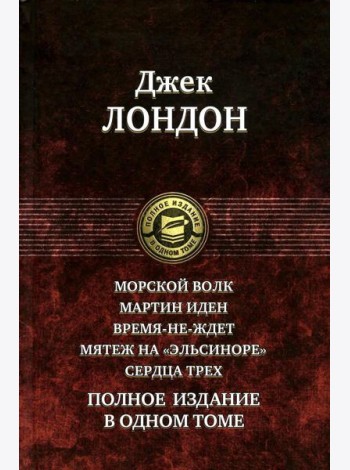 Морской волк. Мартин Иден. Время-не-ждет. Мятеж на 