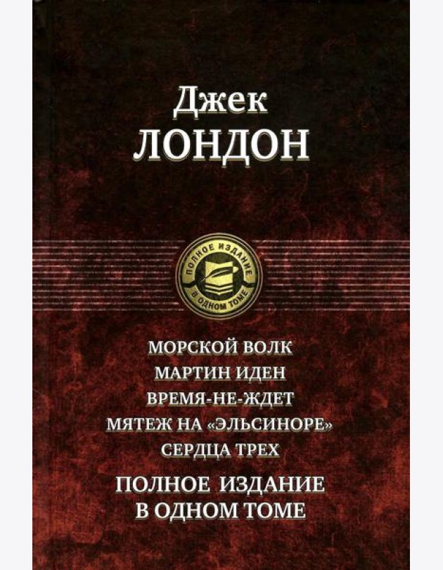 Морской волк. Мартин Иден. Время-не-ждет. Мятеж на 