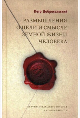 Размышления о цели и смысле земной жизни человека