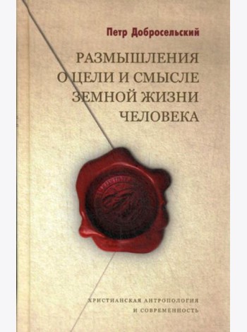 Размышления о цели и смысле земной жизни человека