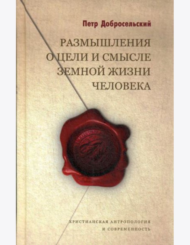 Размышления о цели и смысле земной жизни человека