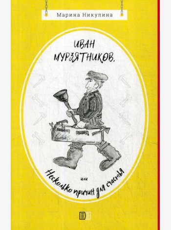 Иван Мурзятников, или Несколько причин для счастья