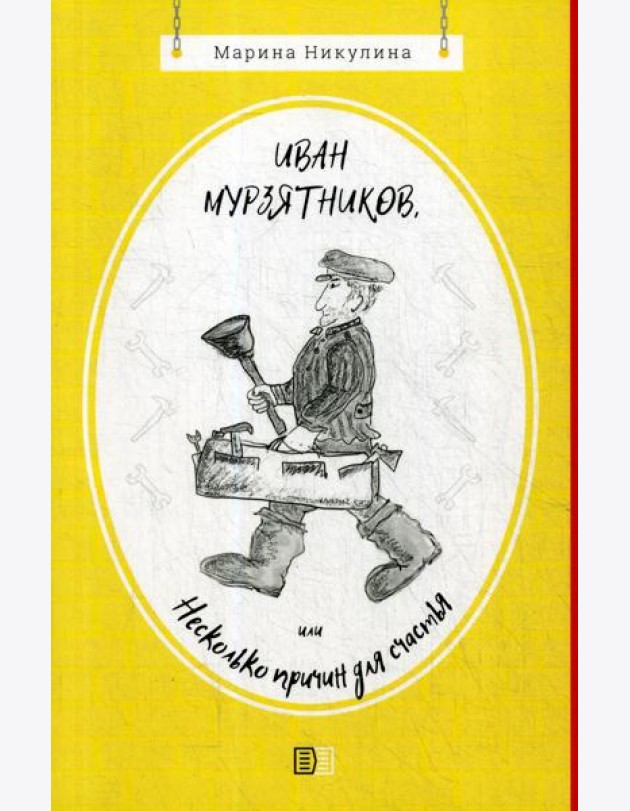 Иван Мурзятников, или Несколько причин для счастья