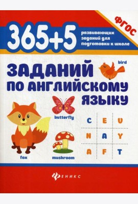 365 + 5  заданий по английскому языку. 5-е изд