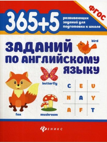 365 + 5  заданий по английскому языку. 5-е изд