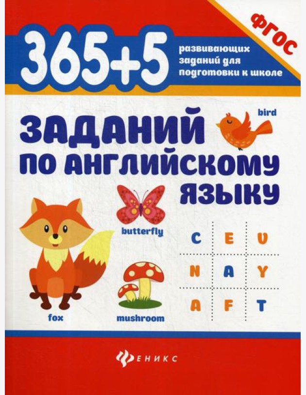 365 + 5  заданий по английскому языку. 5-е изд