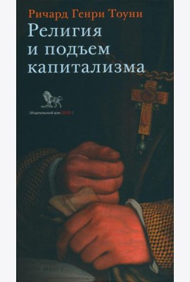 Религия и подъем капитализма