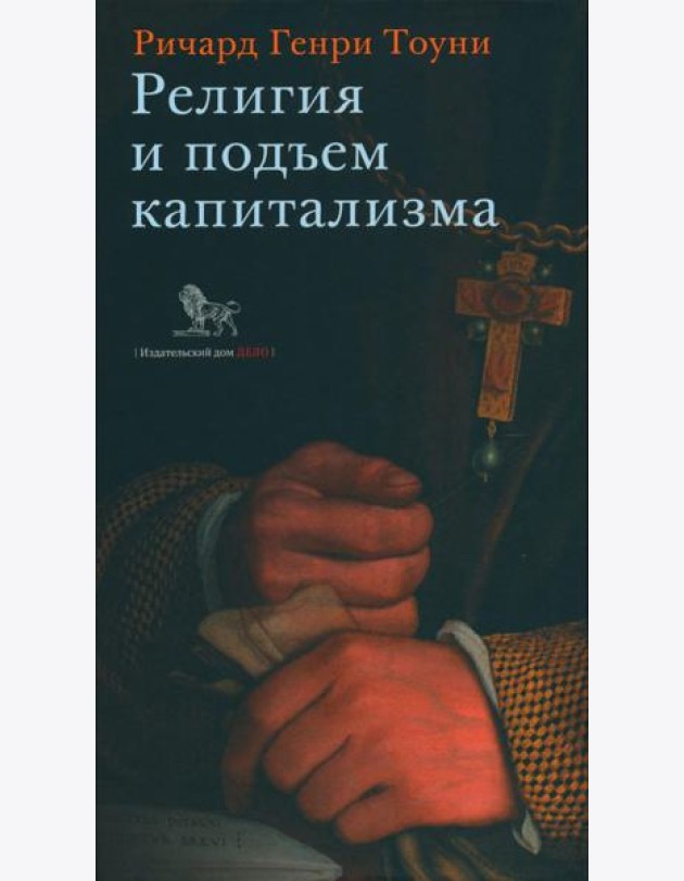 Религия и подъем капитализма