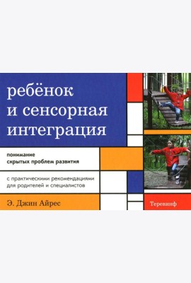 Ребенок и сенсорная интеграция. Понимание скрытых проблем развития. 5-е изд