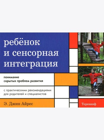 Ребенок и сенсорная интеграция. Понимание скрытых проблем развития. 5-е изд