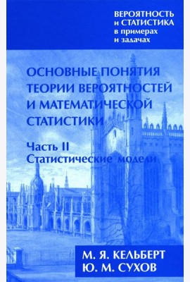 Вероятность и статистика в примерах и задачах. В 3 т. Т. 1: Основные понятия теории вероят. и математ. статистики. В 2 ч. Ч. 2: Статистические модели