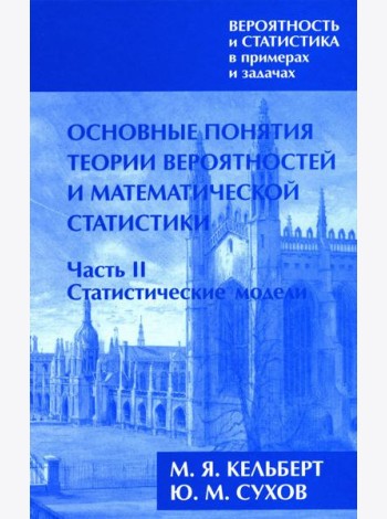 Вероятность и статистика в примерах и задачах. В 3 т. Т. 1: Основные понятия теории вероят. и математ. статистики. В 2 ч. Ч. 2: Статистические модели