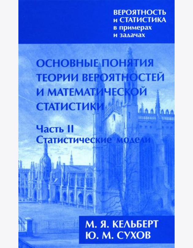 Вероятность и статистика в примерах и задачах. В 3 т. Т. 1: Основные понятия теории вероят. и математ. статистики. В 2 ч. Ч. 2: Статистические модели