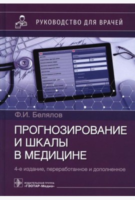 Прогнозирование и шкалы в медицине. Руководство для врачей. 4-е изд., перераб.и доп