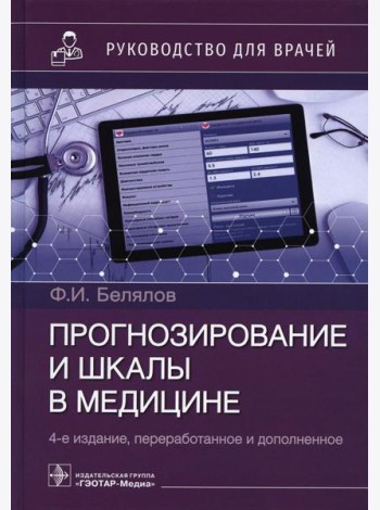Прогнозирование и шкалы в медицине. Руководство для врачей. 4-е изд., перераб.и доп
