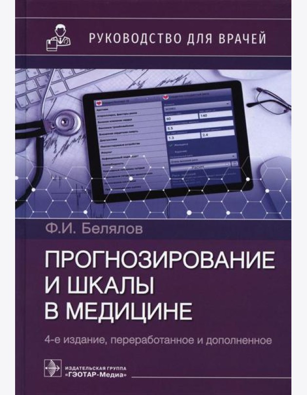 Прогнозирование и шкалы в медицине. Руководство для врачей. 4-е изд., перераб.и доп