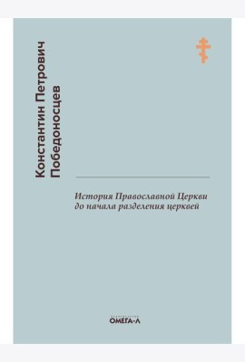 История Православной Церкви до начала разделения церквей (репринтное изд.)
