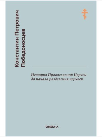 История Православной Церкви до начала разделения церквей (репринтное изд.)