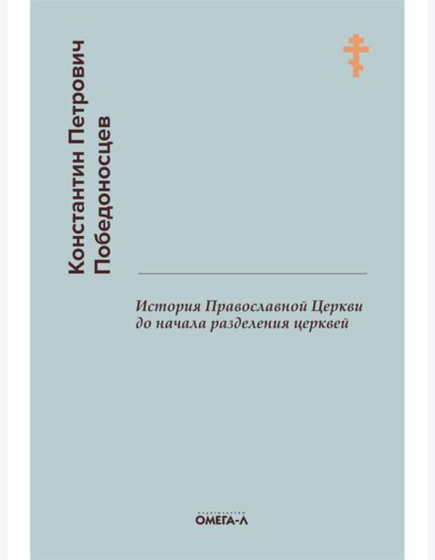 История Православной Церкви до начала разделения церквей (репринтное изд.)