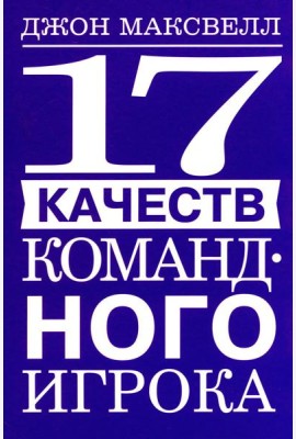 17 качеств командного игрока