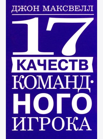 17 качеств командного игрока