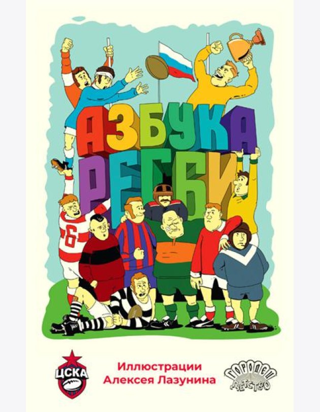 Азбука регби