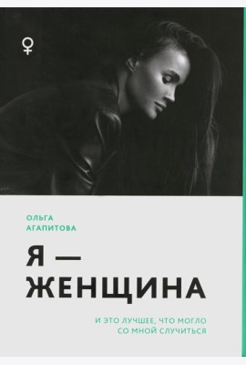 Я - женщина: и это лучшее, что могло со мной случиться