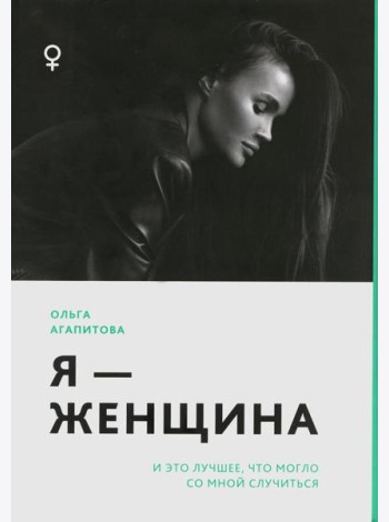 Я - женщина: и это лучшее, что могло со мной случиться