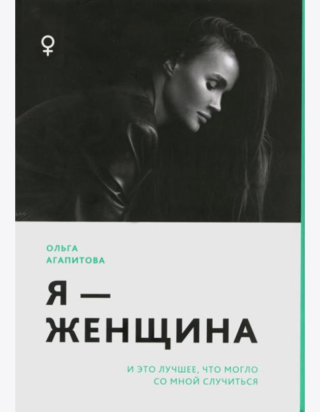 Я - женщина: и это лучшее, что могло со мной случиться