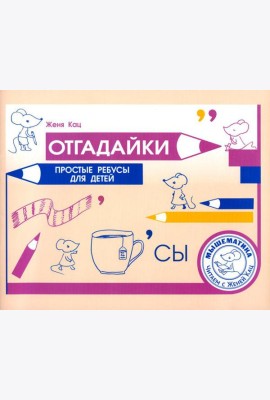 Отгадайки. Простые ребусы для детей